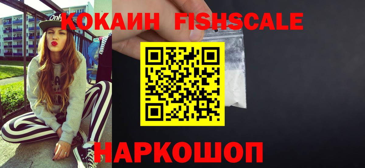 Кокаин Fish Scale Павловский Посад