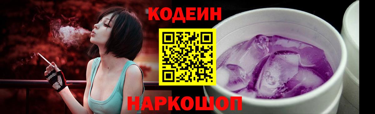 Codein напиток Lean (лин) Павловский Посад